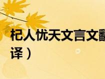 杞人憂天文言文翻譯視頻（杞人憂天文言文翻譯）