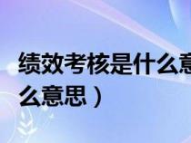 績效考核是什么意思扣工資嗎（績效考核是什么意思）