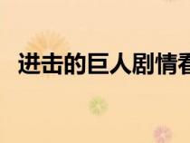 進(jìn)擊的巨人劇情看不懂(進(jìn)擊的巨人劇情) 進(jìn)擊的巨人劇情看不懂(進(jìn)擊的巨人劇情)