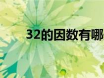 32的因數(shù)有哪些（24的因數(shù)有哪些）