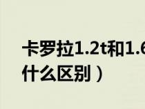 卡羅拉1.2t和1.6l區(qū)別（卡羅拉1.2t和1.6有什么區(qū)別）