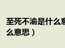 至死不渝是什么意思解釋詞語（至死不渝是什么意思）