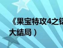 《果寶特攻4之鎧之魂》（果寶特攻4鎧之魂大結局）
