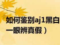 如何鑒別aj1黑白熊貓真假(aj1黑白熊貓如何一眼辨真假) 如何鑒別aj1黑白熊貓真假(aj1黑白熊貓如何一眼辨真假)