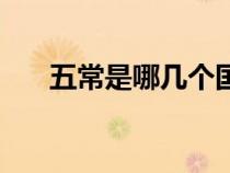 五常是哪幾個國家（五常指的是什么）