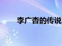 李廣杏的傳說簡(jiǎn)短（李廣杏的由來）