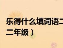 樂得什么填詞語二年級上冊（樂得什么填詞語二年級）