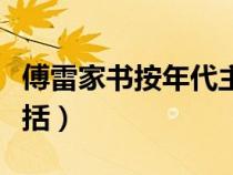 傅雷家書按年代主要內容（傅雷家書按年份概括）