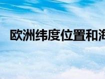 歐洲緯度位置和海陸位置(歐洲緯度位置) 歐洲緯度位置和海陸位置(歐洲緯度位置)