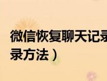 微信恢復(fù)聊天記錄方法電腦(微信恢復(fù)聊天記錄方法) 微信恢復(fù)聊天記錄方法電腦(微信恢復(fù)聊天記錄方法)