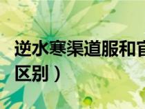 逆水寒渠道服和官服的區(qū)別（渠道服和官服的區(qū)別）