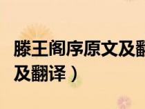 滕王閣序原文及翻譯一句一譯(滕王閣序原文及翻譯) 滕王閣序原文及翻譯一句一譯(滕王閣序原文及翻譯)