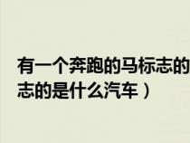有一個奔跑的馬標(biāo)志的是什么汽車牌子(有一個奔跑的馬標(biāo)志的是什么汽車) 有一個奔跑的馬標(biāo)志的是什么汽車牌子(有一個奔跑的馬標(biāo)志的是什么汽車)