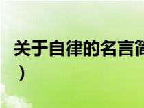 關(guān)于自律的名言簡短八個字（關(guān)于自律的名言）