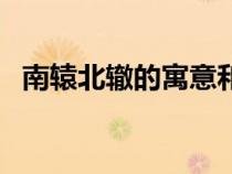 南轅北轍的寓意和道理（南轅北轍的故事）