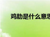 雞肋是什么意思梗（雞肋是什么意思）