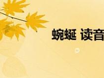 蜿蜒 讀音(蜿蜒拼音是啥) 蜿蜒 讀音(蜿蜒拼音是啥)