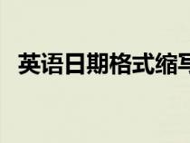 英語日期格式縮寫年月日（英語日期格式）