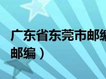 廣東省東莞市郵編號碼是多少（廣東省東莞市郵編）