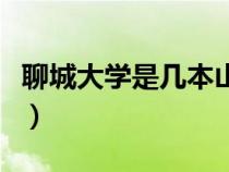 聊城大學(xué)是幾本山東錄取線(聊城大學(xué)是幾本) 聊城大學(xué)是幾本山東錄取線(聊城大學(xué)是幾本)