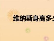 維納斯身高多少?(維納斯身高多少) 維納斯身高多少?(維納斯身高多少)