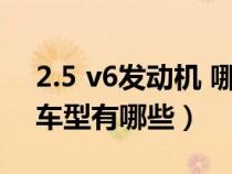 2.5 v6發(fā)動機 哪些車（2.5排量V6發(fā)動機的車型有哪些）