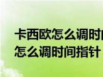 卡西歐怎么調(diào)時(shí)間指針 教程小鋼炮(卡西歐怎么調(diào)時(shí)間指針) 卡西歐怎么調(diào)時(shí)間指針 教程小鋼炮(卡西歐怎么調(diào)時(shí)間指針)