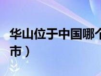 華山位于中國(guó)哪個(gè)省份(華山位于哪個(gè)省哪個(gè)市) 華山位于中國(guó)哪個(gè)省份(華山位于哪個(gè)省哪個(gè)市)