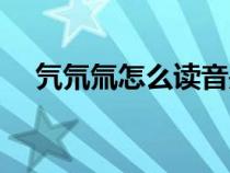 氕氘氚怎么讀音是什么（氕氘氚怎么讀）