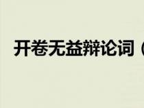 開(kāi)卷無(wú)益辯論詞(辯論會(huì)開(kāi)卷無(wú)益的理由) 開(kāi)卷無(wú)益辯論詞(辯論會(huì)開(kāi)卷無(wú)益的理由)