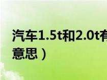 汽車1.5t和2.0t有什么區(qū)別（汽車2.0t是什么意思）