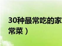 30種最常吃的家常菜名稱（30種最常吃的家常菜）