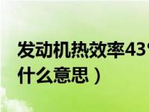 發(fā)動機(jī)熱效率43%是真的?（發(fā)動機(jī)熱效率是什么意思）