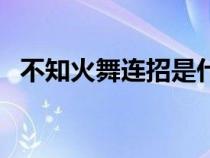 不知火舞連招是什么（不知火舞連招順序）
