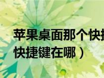 蘋果桌面那個(gè)快捷鍵怎么設(shè)置（iPhone桌面快捷鍵在哪）