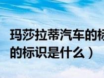 瑪莎拉蒂汽車的標(biāo)志是什么樣子的（瑪莎拉蒂的標(biāo)識是什么）