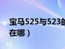 寶馬525與523的區(qū)別（寶馬523跟525區(qū)別在哪）
