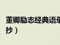 董卿勵志經典語錄朗讀（董卿勵志經典語錄摘抄）