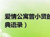 愛情公寓曾小賢的口頭禪(愛情公寓曾小賢經(jīng)典語錄) 愛情公寓曾小賢的口頭禪(愛情公寓曾小賢經(jīng)典語錄)