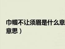 巾幗不讓須眉是什么意思有一個(gè)是你（巾幗不讓須眉是什么意思）