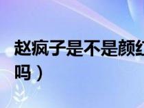 趙瘋子是不是顏紅光（趙瘋子被宋煙橋打死了嗎）
