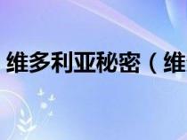 維多利亞秘密（維多利亞的秘密是什么意思）