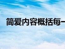 簡愛內容概括每一章（簡愛詳細內容概括）