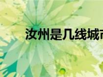 汝州是幾線城市?（汝州是幾線城市）