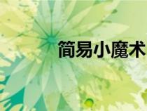 簡易小魔術(shù)（簡單的魔術(shù)教學(xué)）