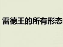 雷德王的所有形態(tài)名稱(雷德王的所有形態(tài)) 雷德王的所有形態(tài)名稱(雷德王的所有形態(tài))