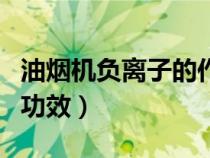 油煙機(jī)負(fù)離子的作用與功效（負(fù)離子的作用與功效）