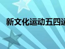 新文化運動五四運動時間（五四運動時間）