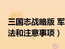 三國志戰(zhàn)略版 軍團(tuán) 攻城(小花溲疏的養(yǎng)殖方法和注意事項(xiàng)) 三國志戰(zhàn)略版 軍團(tuán) 攻城(小花溲疏的養(yǎng)殖方法和注意事項(xiàng))