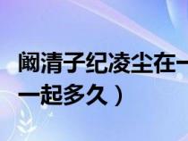 闞清子紀(jì)凌塵在一起多少年（闞清子紀(jì)凌塵在一起多久）